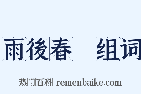 雨後春筍组词是什么意思的图片